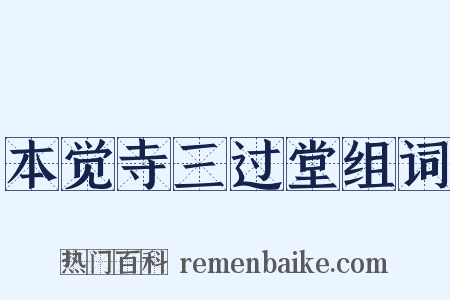 本觉寺三过堂组词是什么意思的图片